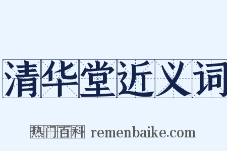 清华堂近义词是什么意思的图片